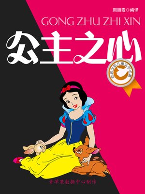 cover image of 公主之心